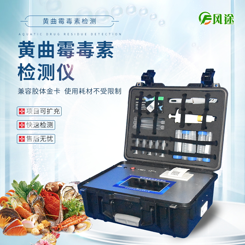 黃曲霉毒素檢測儀維護(hù)食品安全