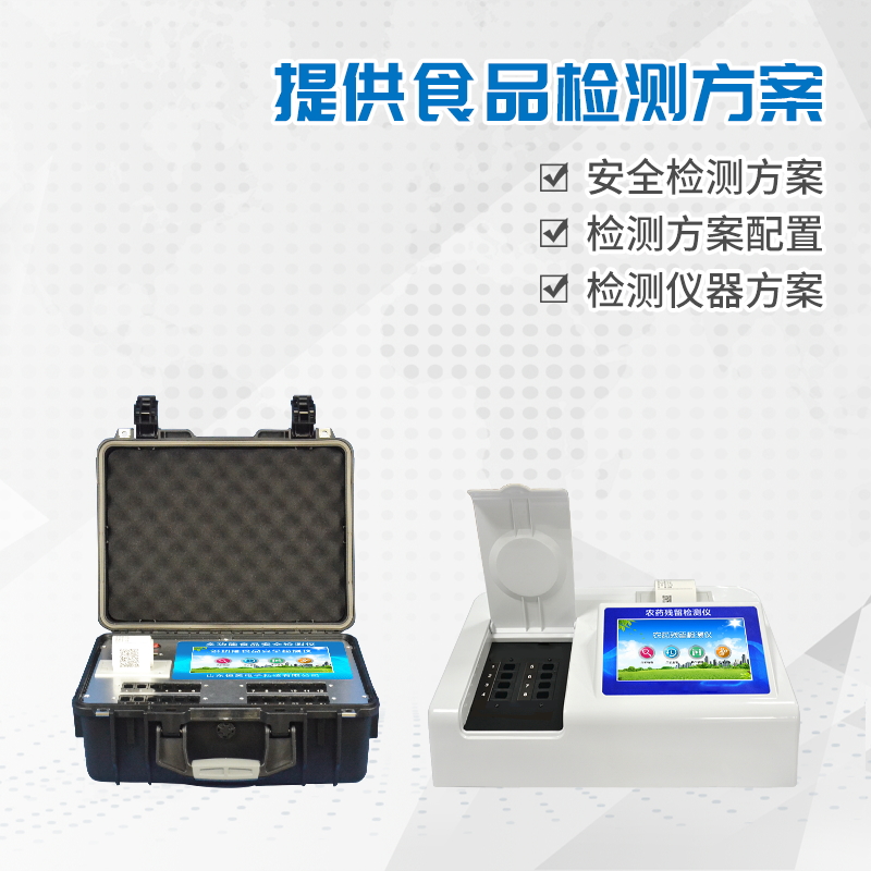 農(nóng)獸藥殘留檢測儀