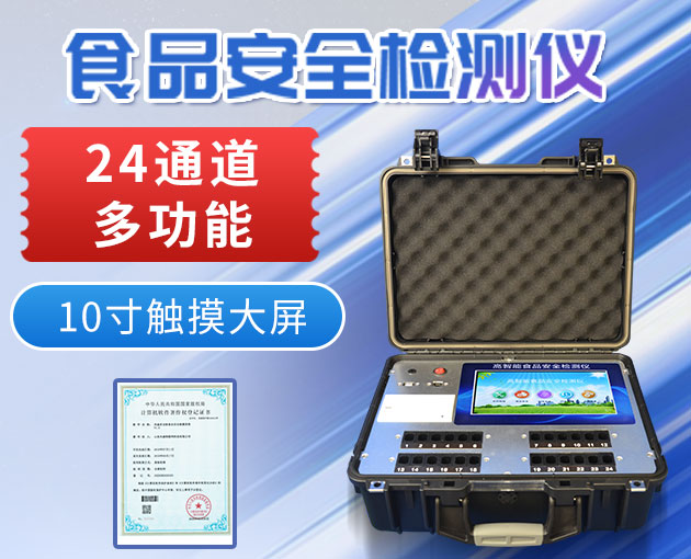 食品分析儀器費(fèi)用低、方便、快速
