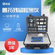 獸藥殘留檢測(cè)儀操作快速、安全、便捷，檢測(cè)好幫手