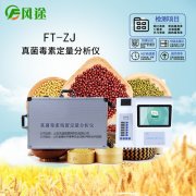 真菌毒素檢測儀快速、簡便得測定嘔吐毒素濃度