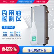 食用油品質(zhì)快速檢測儀區(qū)分劣質(zhì)煎炸油