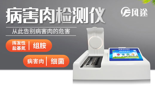 如何鑒別死豬肉？病害肉快速分析儀怎么樣？