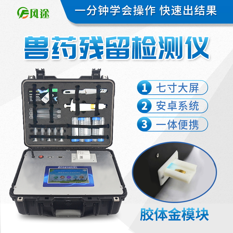 雞蛋獸藥殘留檢測儀-山東風(fēng)途物聯(lián)網(wǎng)科技有限公司