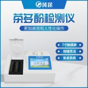 茶多酚檢測(cè)儀：重視茶飲品當(dāng)中的茶多酚含量
