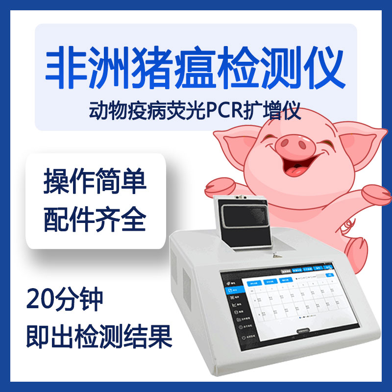 非洲豬瘟的早期診斷意義重大，用PCR儀！