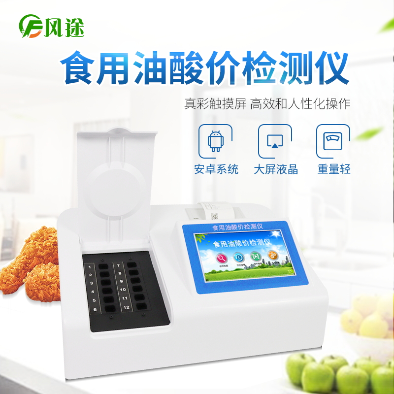 食用油酸價(jià)檢測(cè)儀