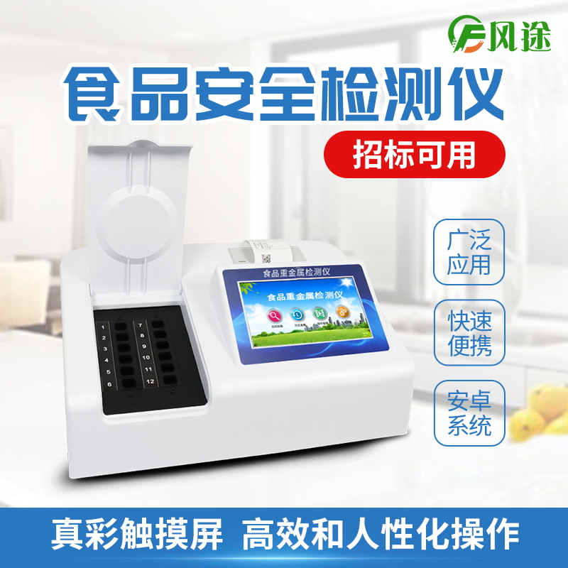 食品安全檢測(cè)儀