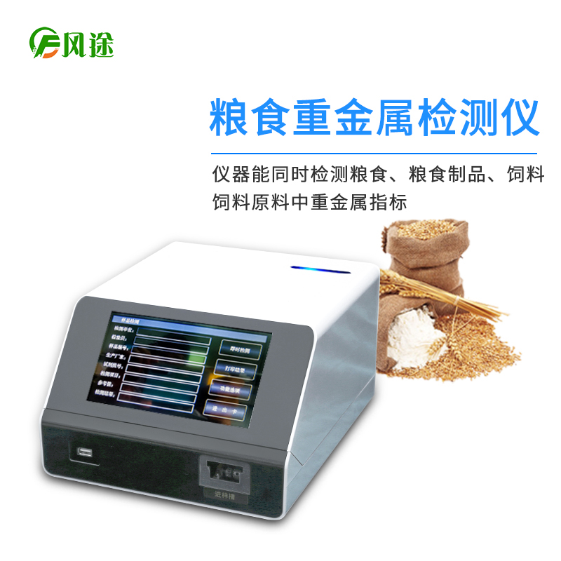 鎘大米檢測(cè)儀，用于糧食重金屬檢測(cè)的快檢儀器
