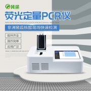 非洲豬瘟檢測儀，實時熒光定量PCR系統(tǒng)