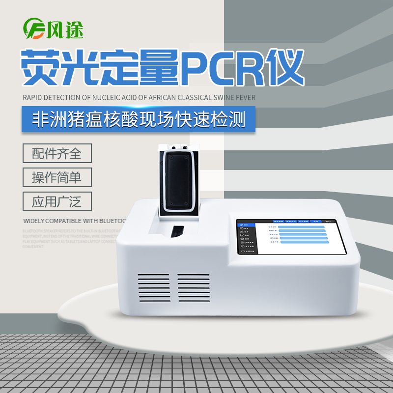 非洲豬瘟檢測(cè)儀，實(shí)時(shí)熒光定量PCR系統(tǒng)