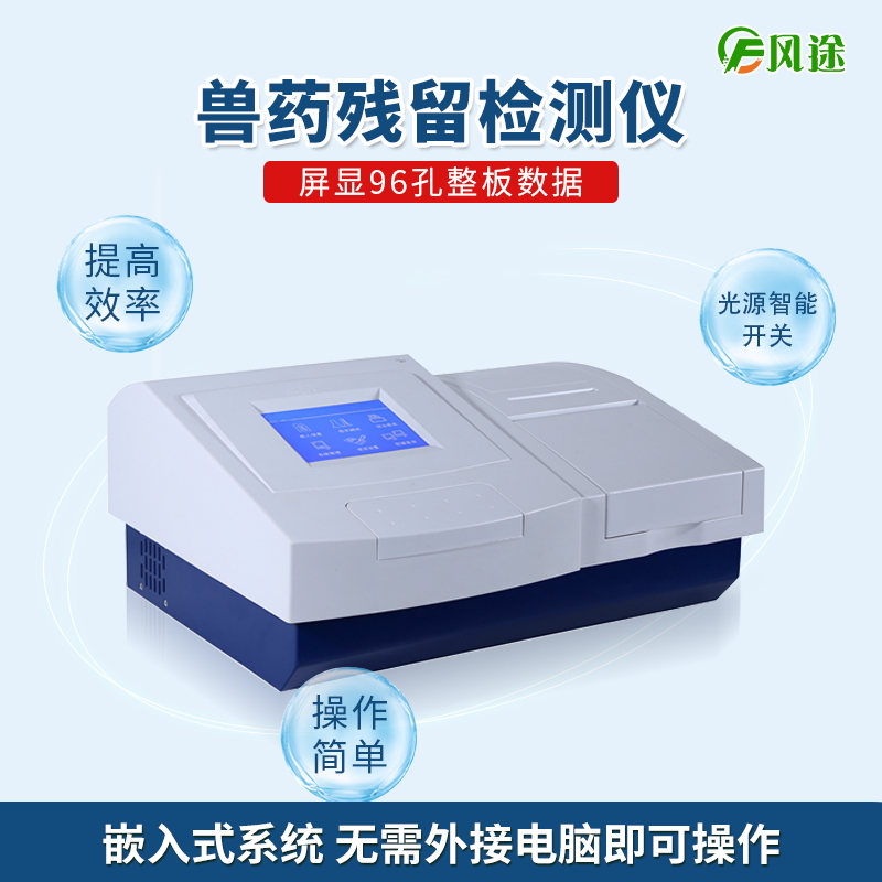 用獸藥殘留檢測(cè)儀把控好“餐桌上的安全”