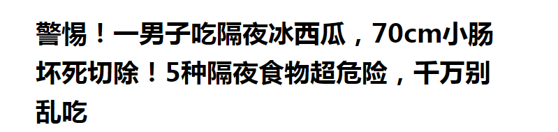 冰鎮(zhèn)西瓜很好吃，但是不能多吃