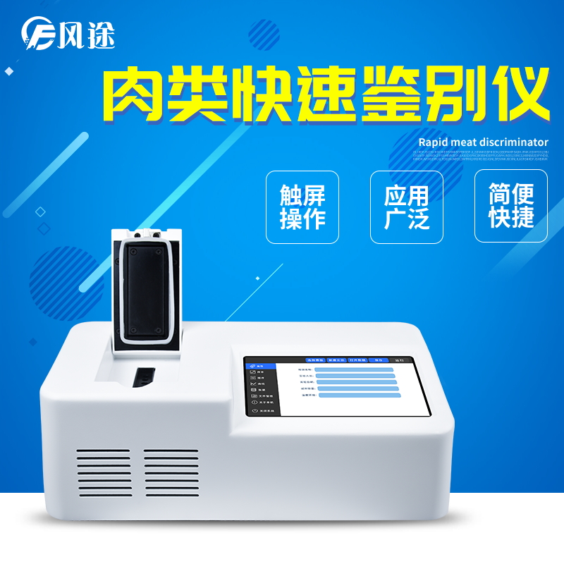 肉類快速鑒別儀，鑒別肉類摻假